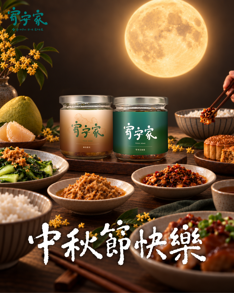 月圓，家的味道也剛剛好