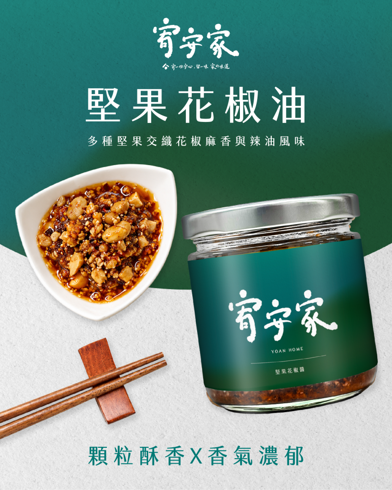 堅果花椒油｜宥一份安心，留一味 家的味道。