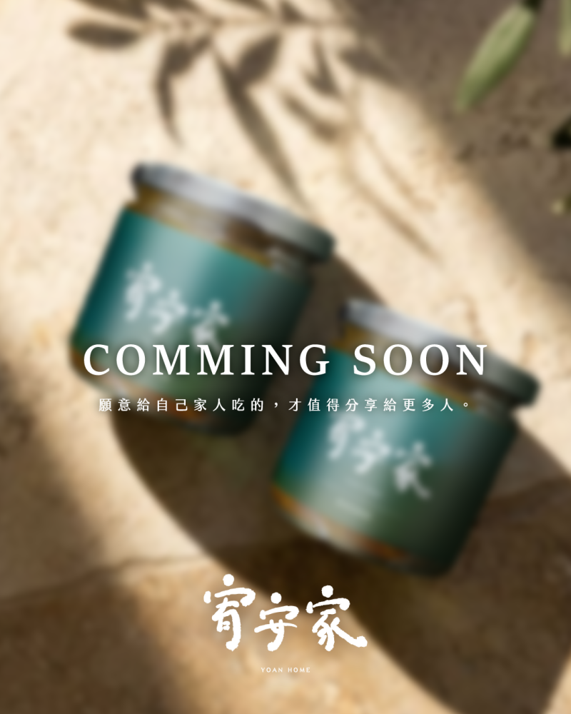 【宥一份安心，留一味 家的味道】