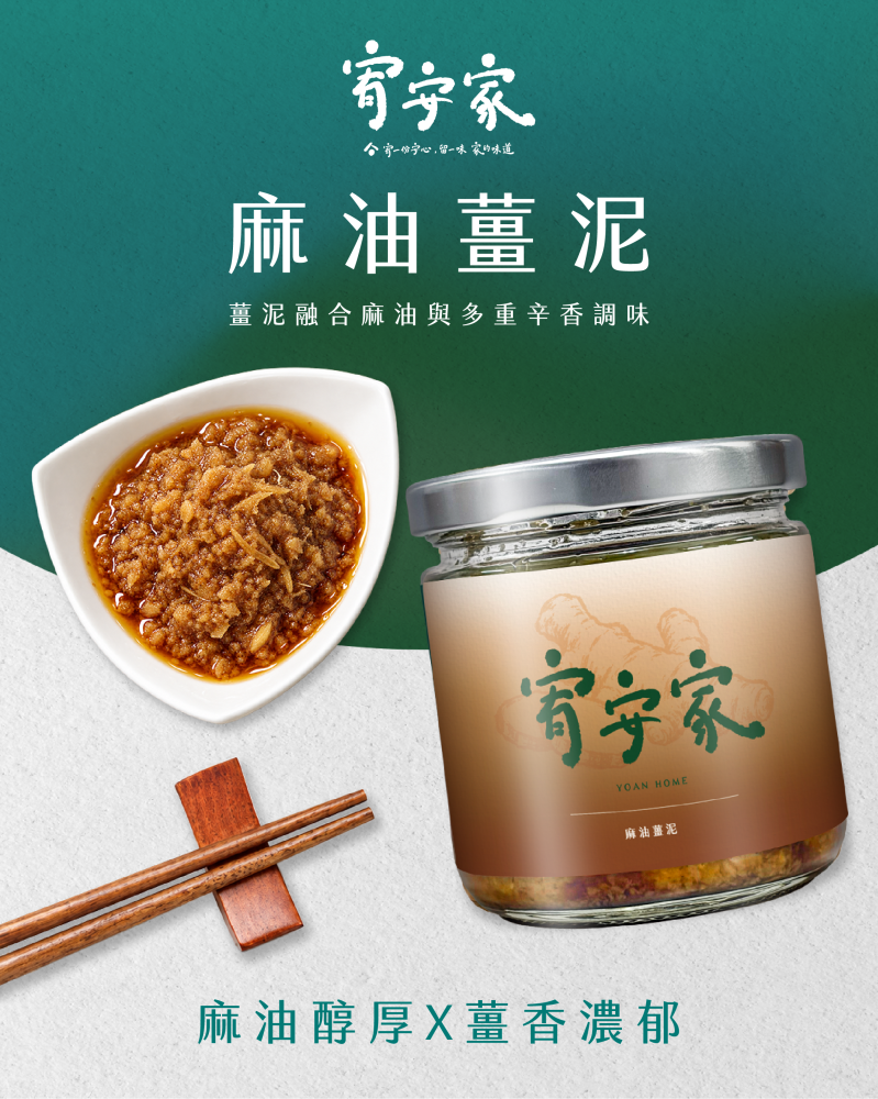 麻油薑泥｜宥一份安心，留一味 家的味道
